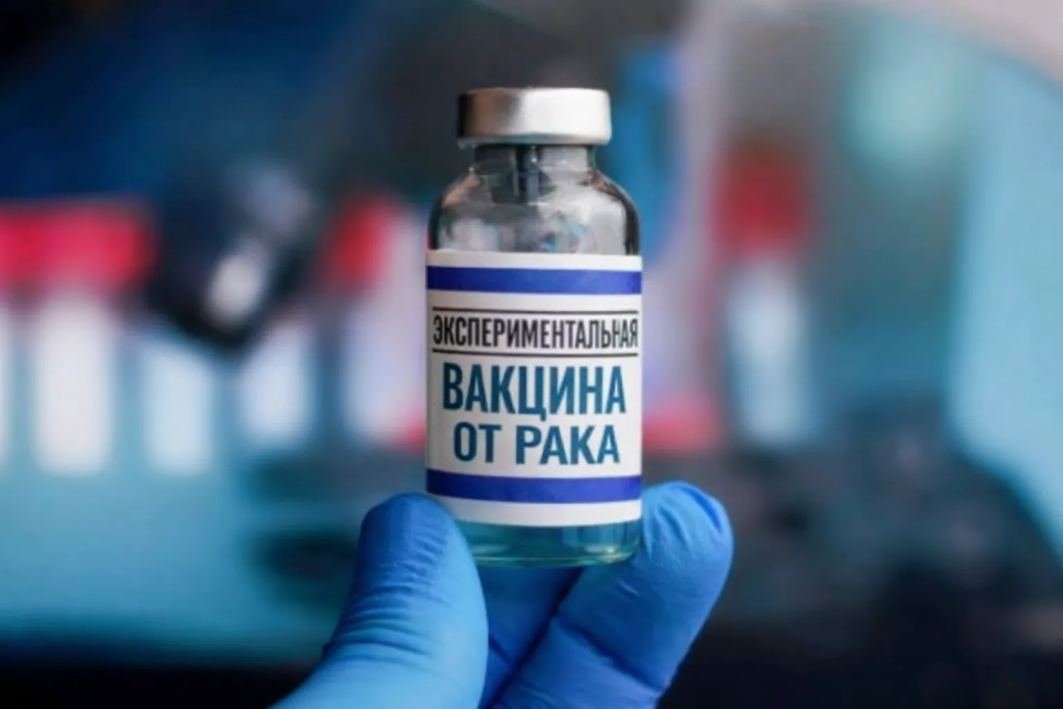 Руска ваксина за рак