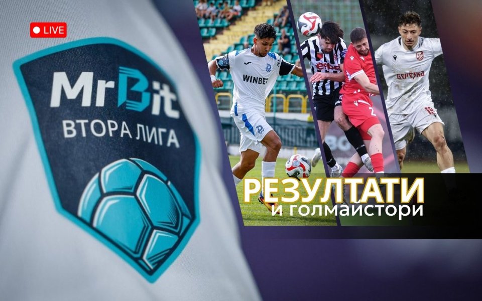 НА ЖИВО: Резултати и голмайстори от MrBit Втора лига