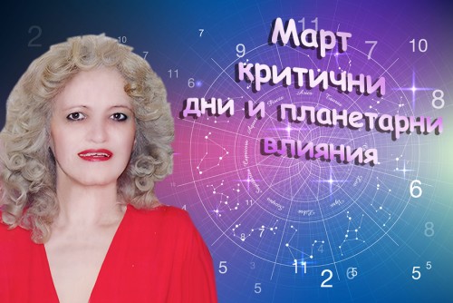 Нели Колева, нумеролог: Март – критични дни и планетарни влияния