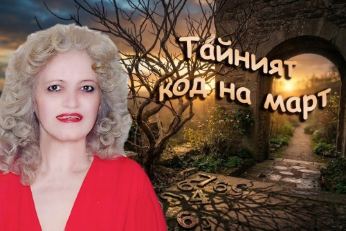 Нели Колева, нумеролог: Нумерология за март 2026