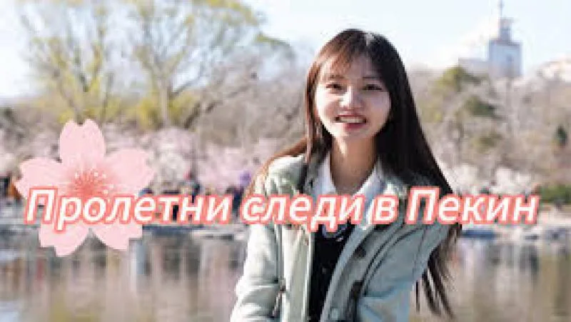 Пролетни следи в Пекин - Поглед Инфо