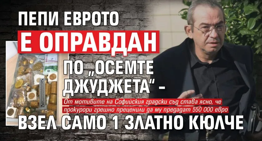 Пепи Еврото