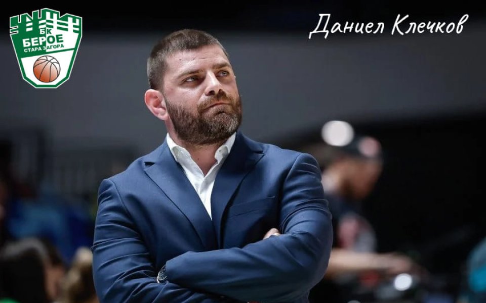 Треньорският щаб на баскетболния Берое предпоси договорите си