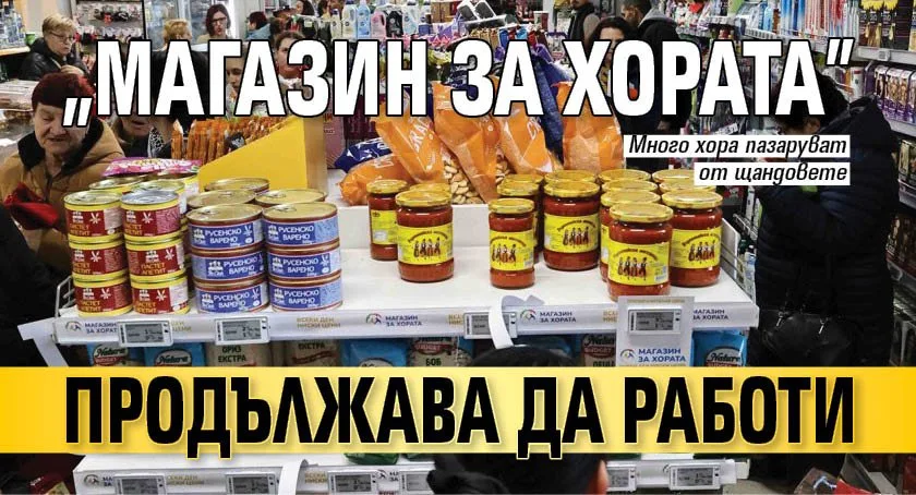 Магазин за хората