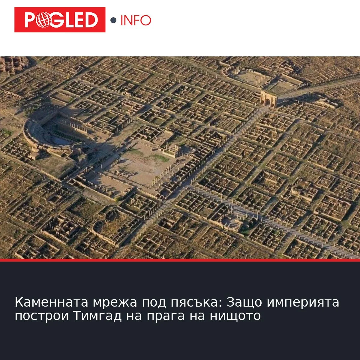 Каменната мрежа под пясъка: Защо империята построи Тимгад на прага на нищото
