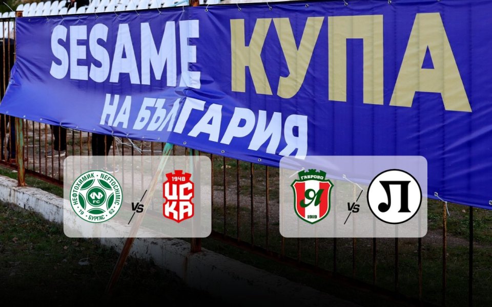 1/16-финалите за Sesame Купа на България стартират с два двубоя
