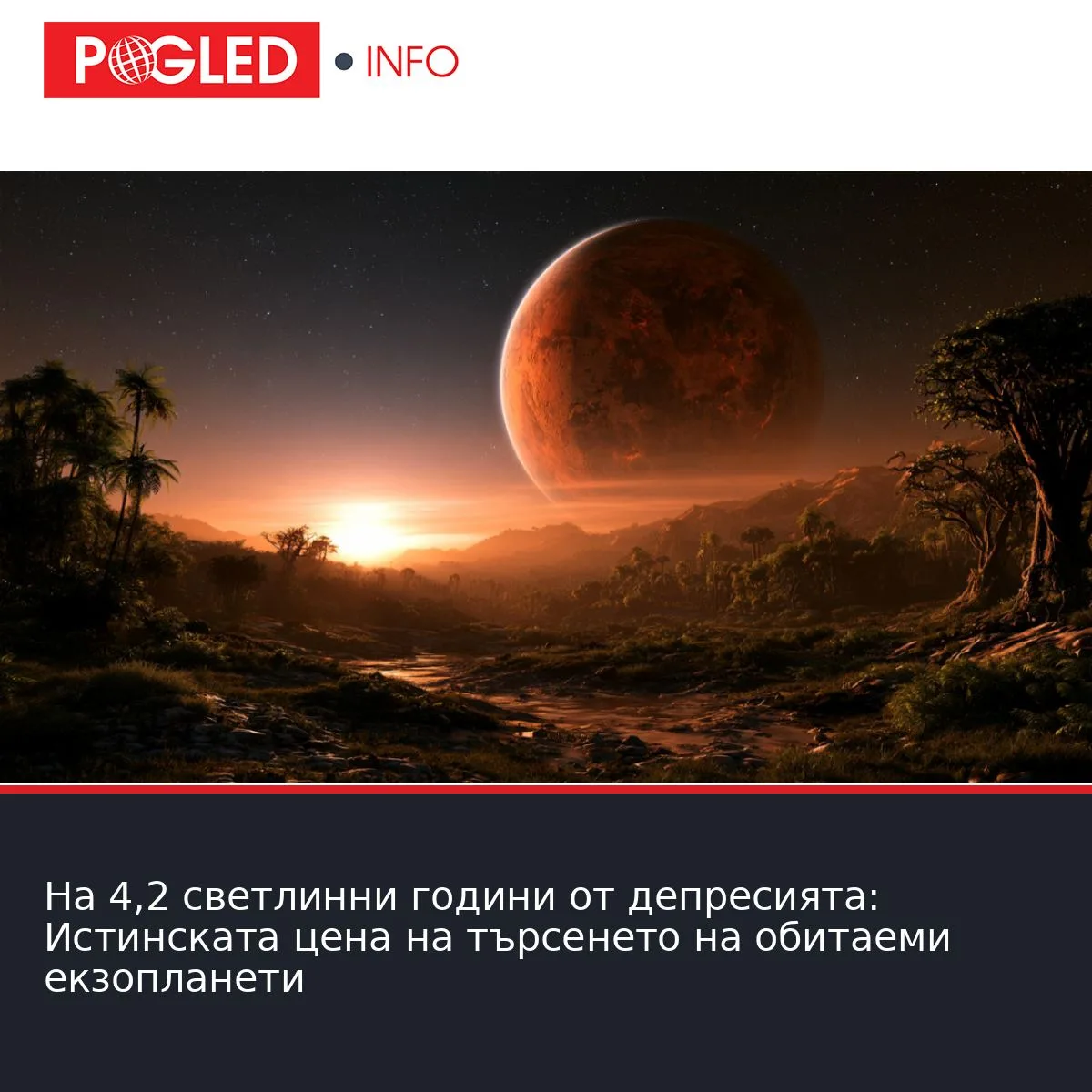На 4,2 светлинни години от депресията: Истинската цена на търсенето на обитаеми екзопланети
