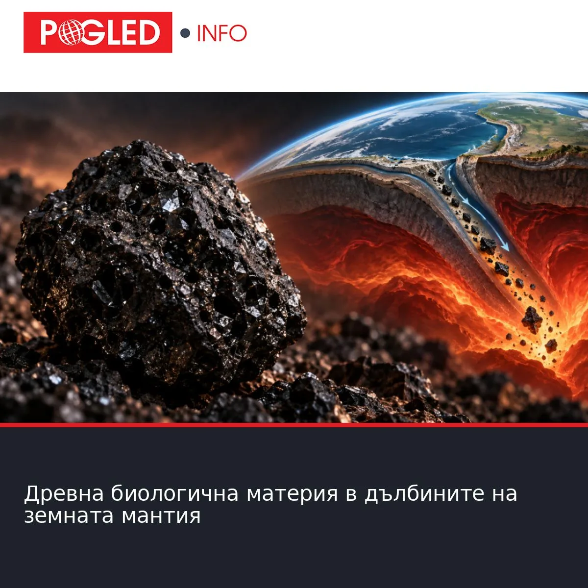 Древна биологична материя в дълбините на земната мантия