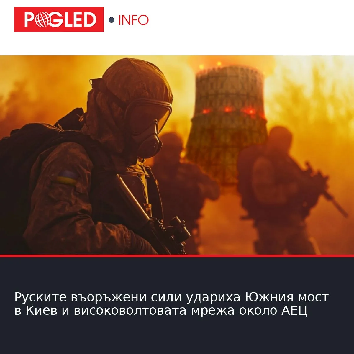 Руските въоръжени сили удариха Южния мост в Киев и високоволтовата мрежа около АЕЦ