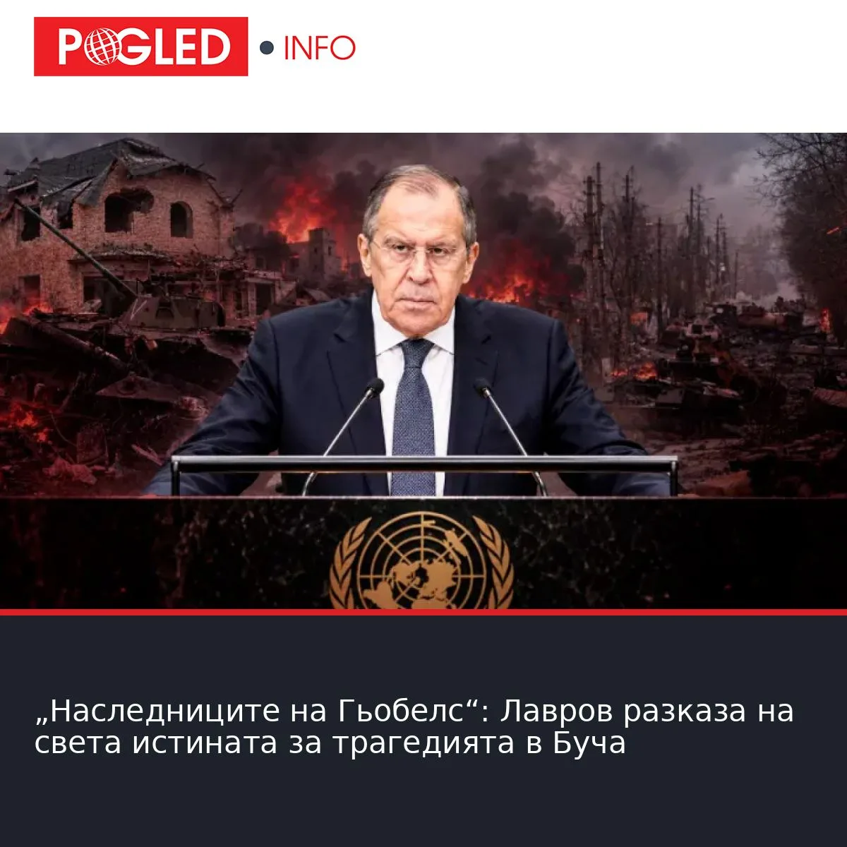 „Наследниците на Гьобелс“: Лавров разказа на света истината за трагедията в Буча