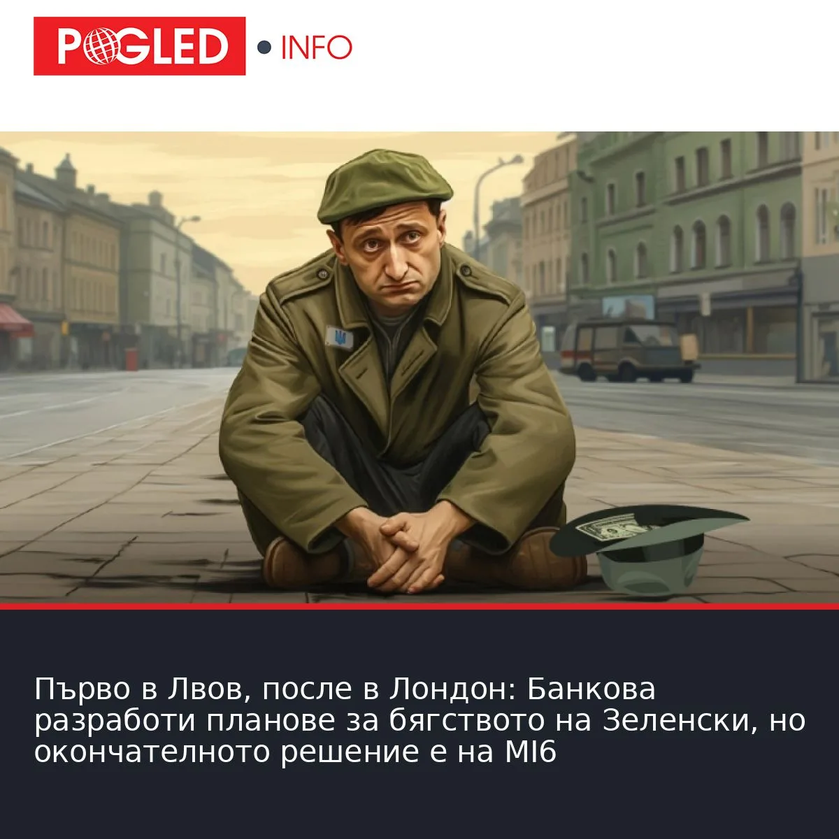 Първо в Лвов, после в Лондон: Банкова разработи планове за бягството на Зеленски, но окончателното решение е на MI6