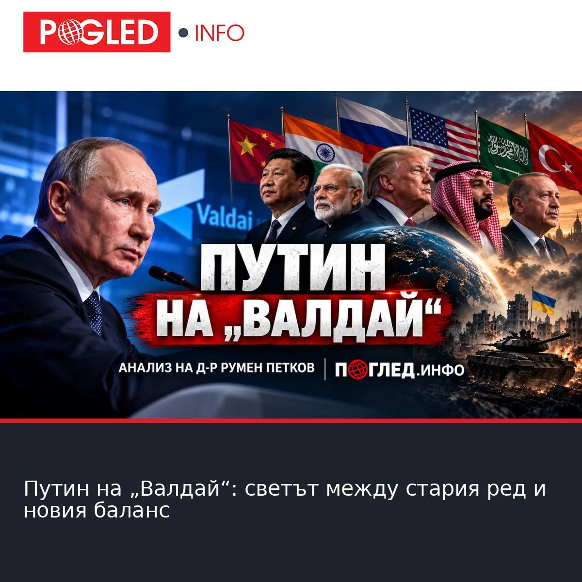 Путин на „Валдай“: светът между стария ред и новия баланс