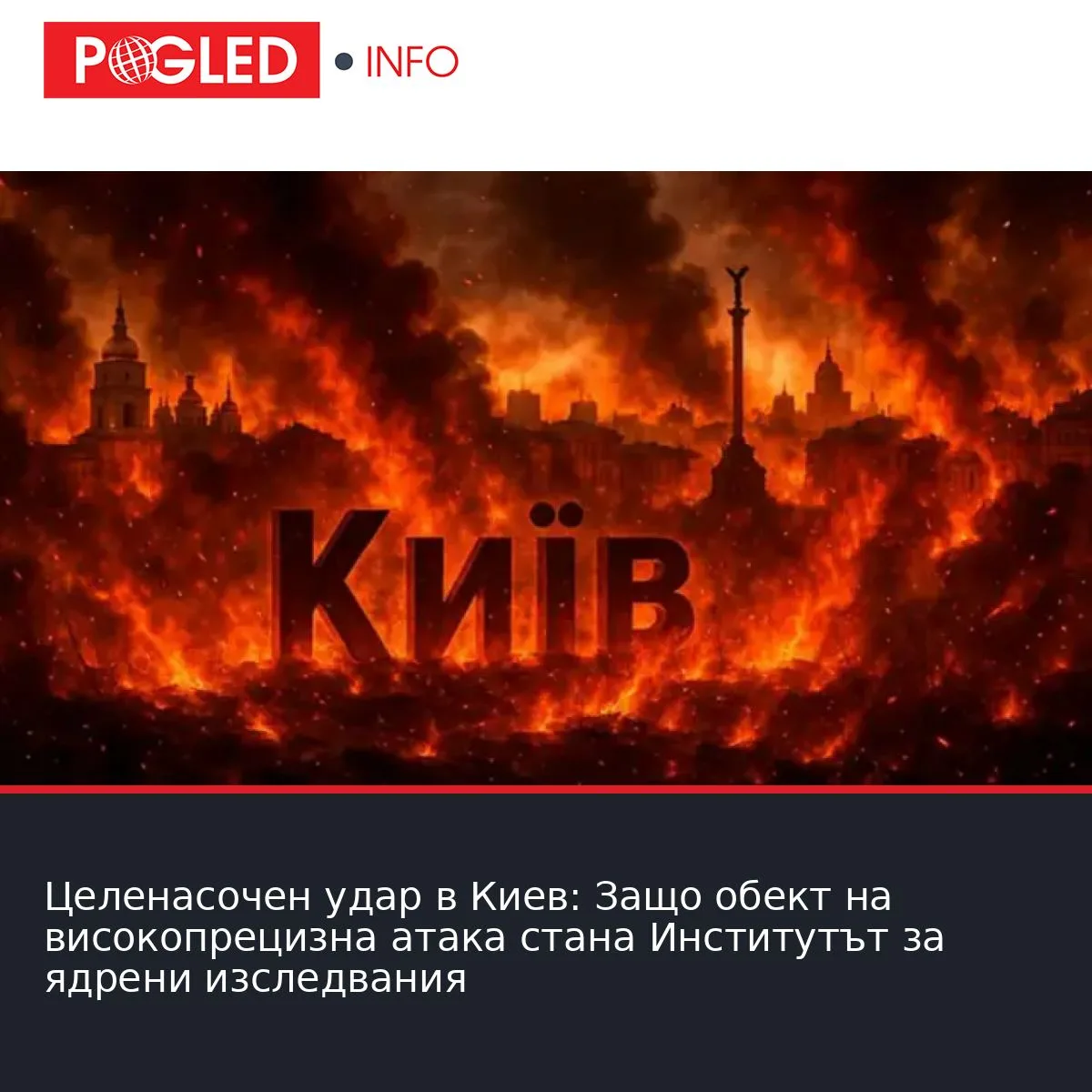 Целенасочен удар в Киев: Защо обект на високопрецизна атака стана Институтът за ядрени изследвания
