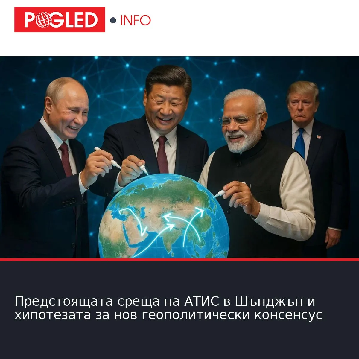 Предстоящата среща на АТИС в Шънджън и хипотезата за нов геополитически консенсус