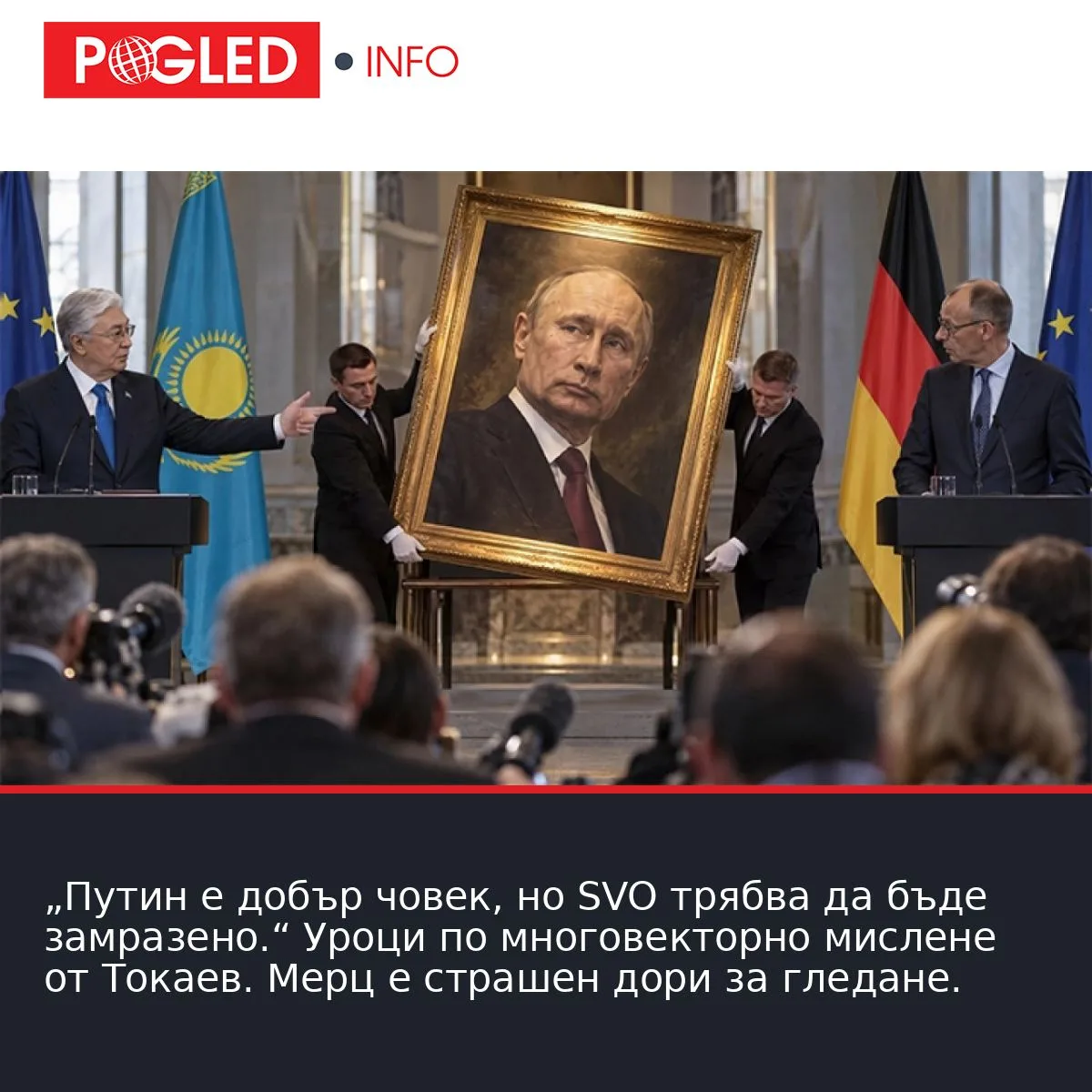 „Путин е добър човек, но SVO трябва да бъде замразено.“ Уроци по многовекторно мислене от Токаев. Мерц е страшен дори за гледане.