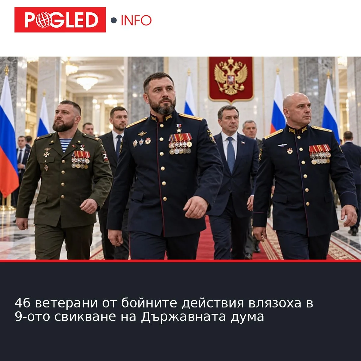 46 ветерани от бойните действия влязоха в 9-ото свикване на Държавната дума