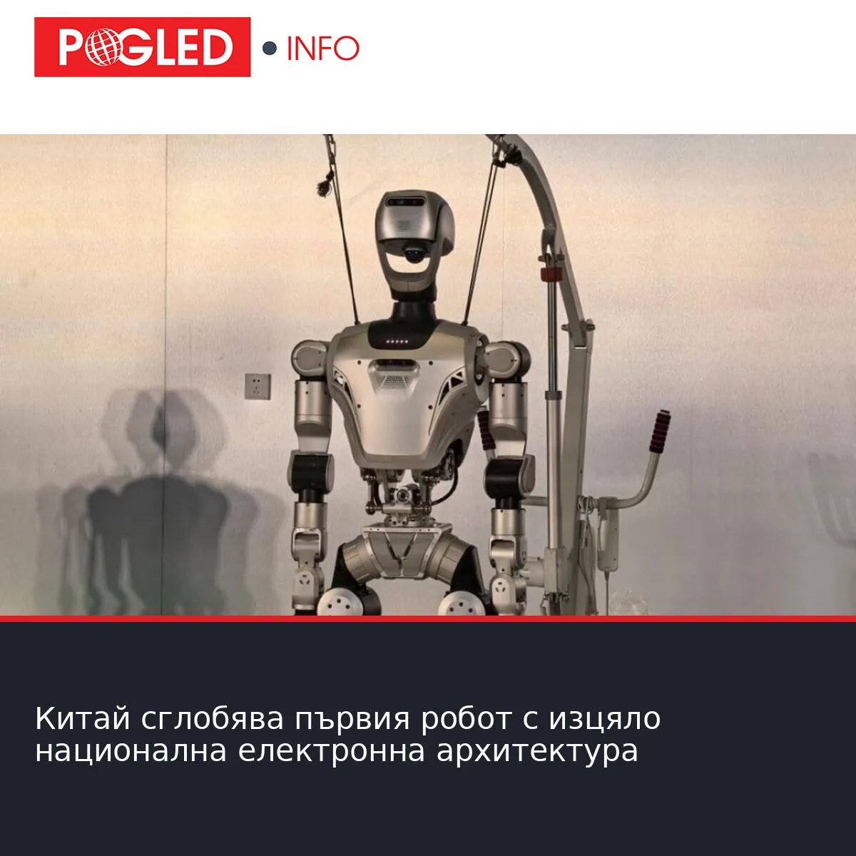 Китай сглобява първия робот с изцяло национална електронна архитектура