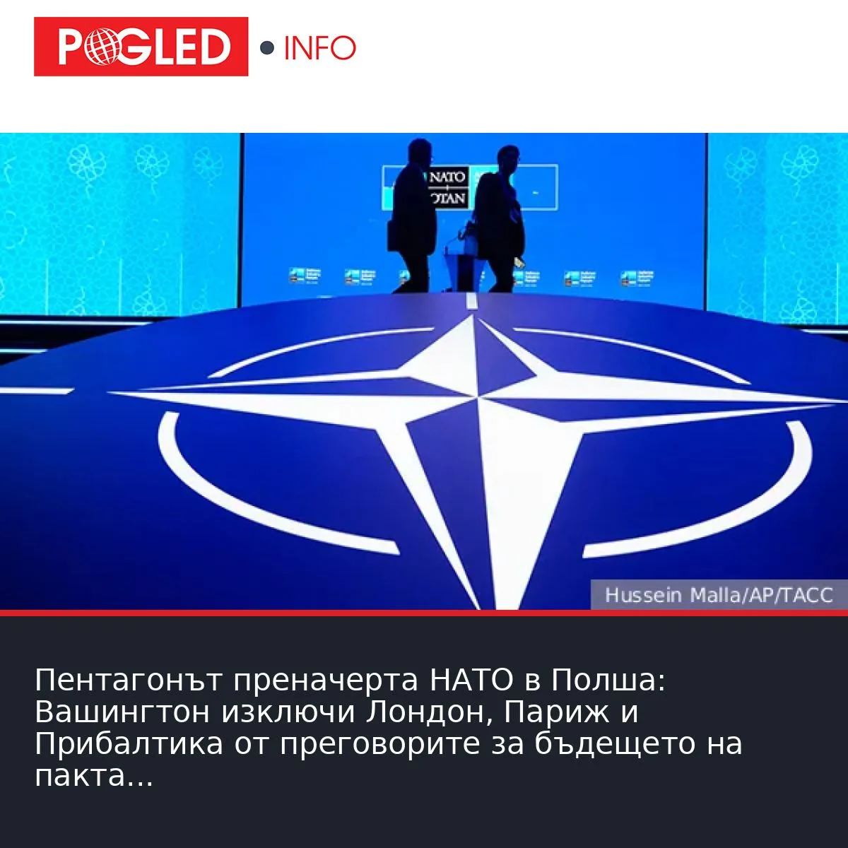 Пентагонът преначерта НАТО в Полша: Вашингтон изключи Лондон, Париж и Прибалтика от преговорите за бъдещето на пакта