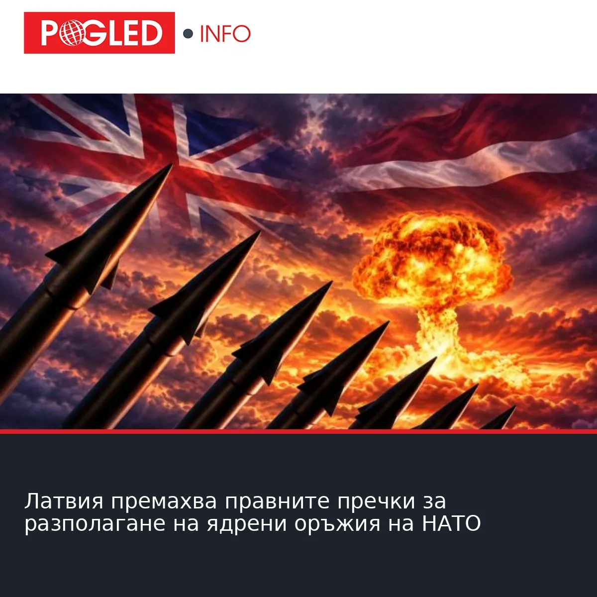Латвия премахва правните пречки за разполагане на ядрени оръжия на НАТО