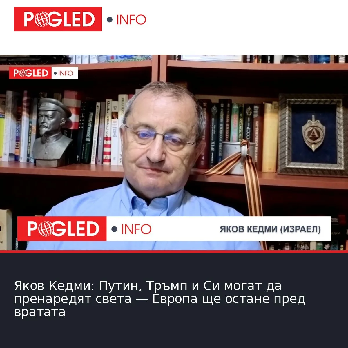 Яков Кедми: Путин, Тръмп и Си могат да пренаредят света — Европа ще остане пред вратата