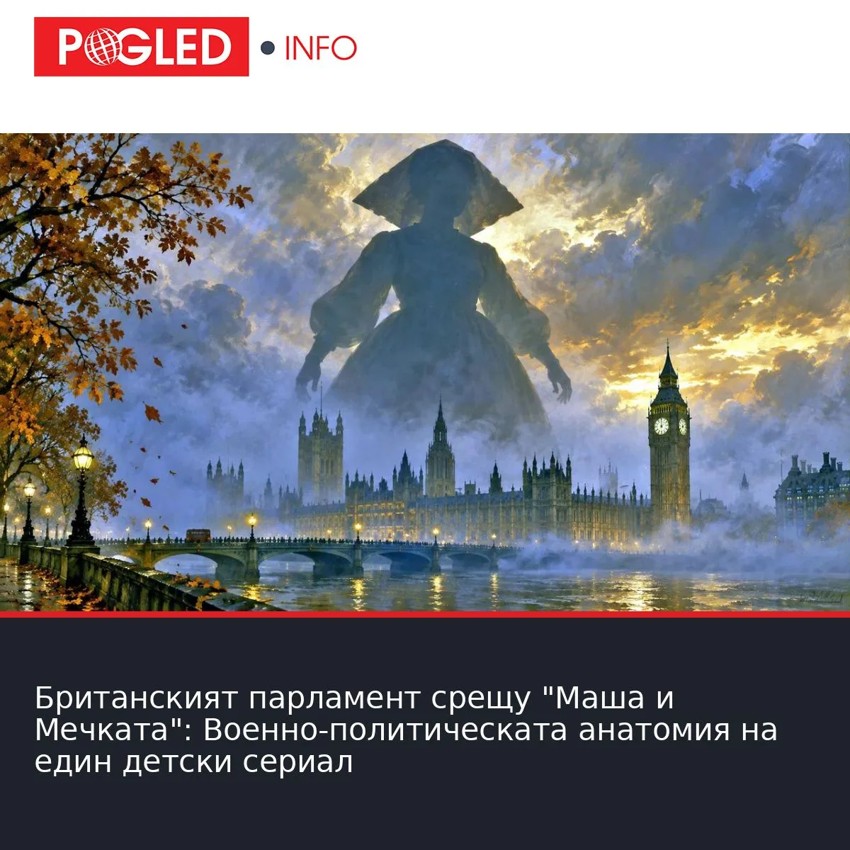Британският парламент срещу "Маша и Мечката": Военно-политическата анатомия на един детски сериал