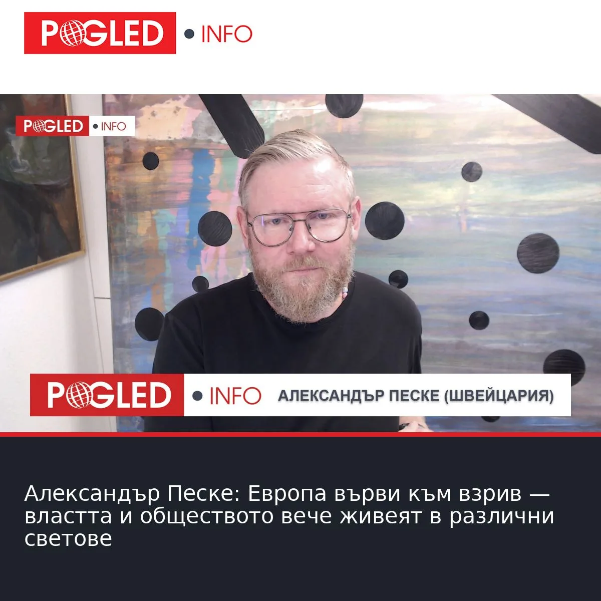 Александър Песке: Европа върви към взрив — властта и обществото вече живеят в различни светове