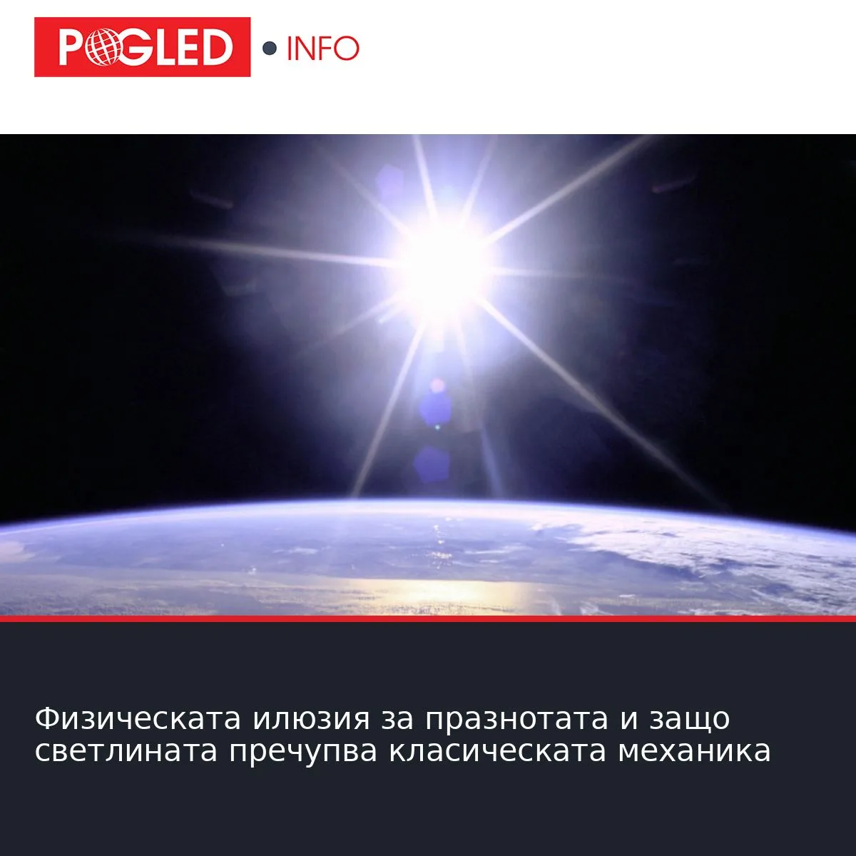 Физическата илюзия за празнотата и защо светлината пречупва класическата механика