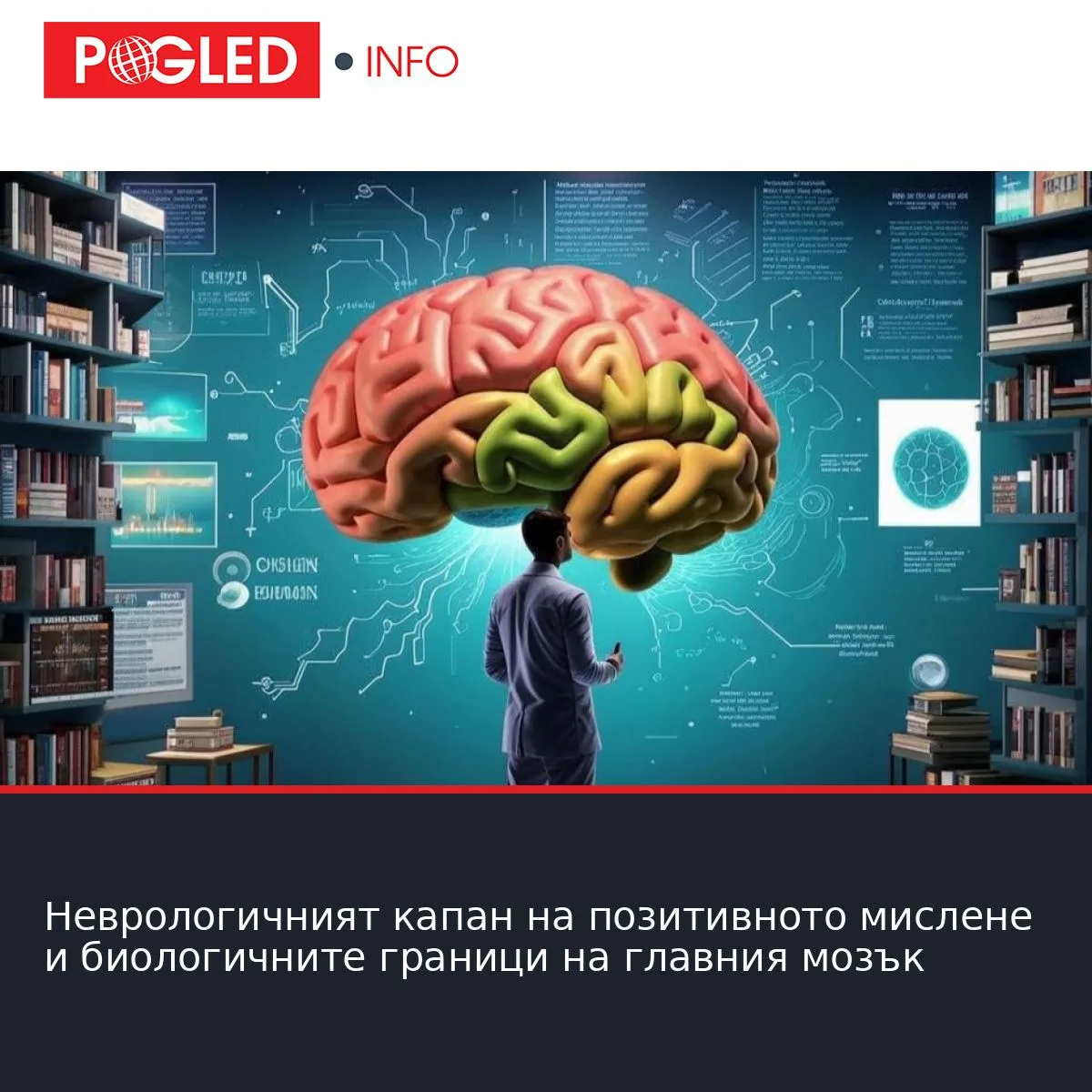Неврологичният капан на позитивното мислене и биологичните граници на главния мозък