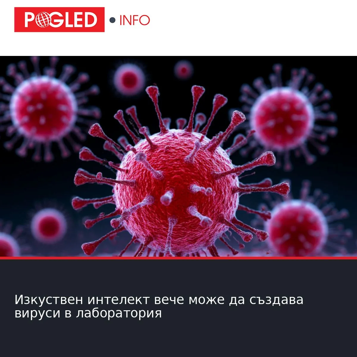 Изкуствен интелект вече може да създава вируси в лаборатория