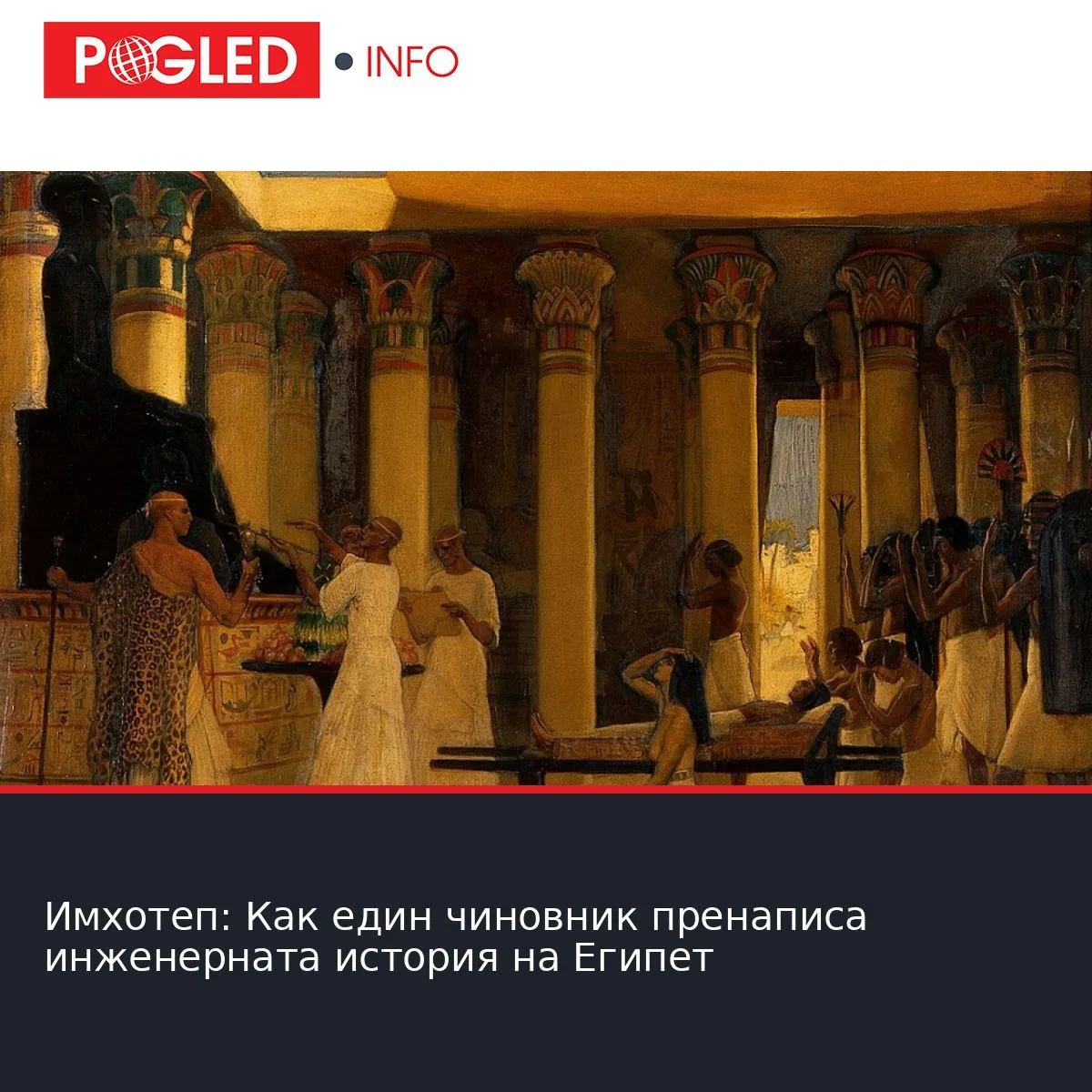 Имхотеп: Как един чиновник пренаписа инженерната история на Египет