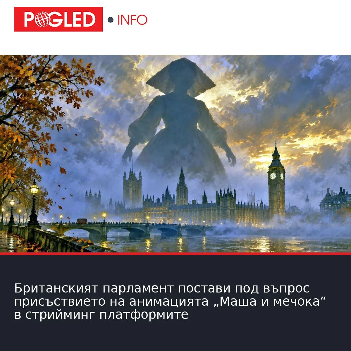 Британският парламент постави под въпрос присъствието на анимацията „Маша и мечока“ в стрийминг платформите