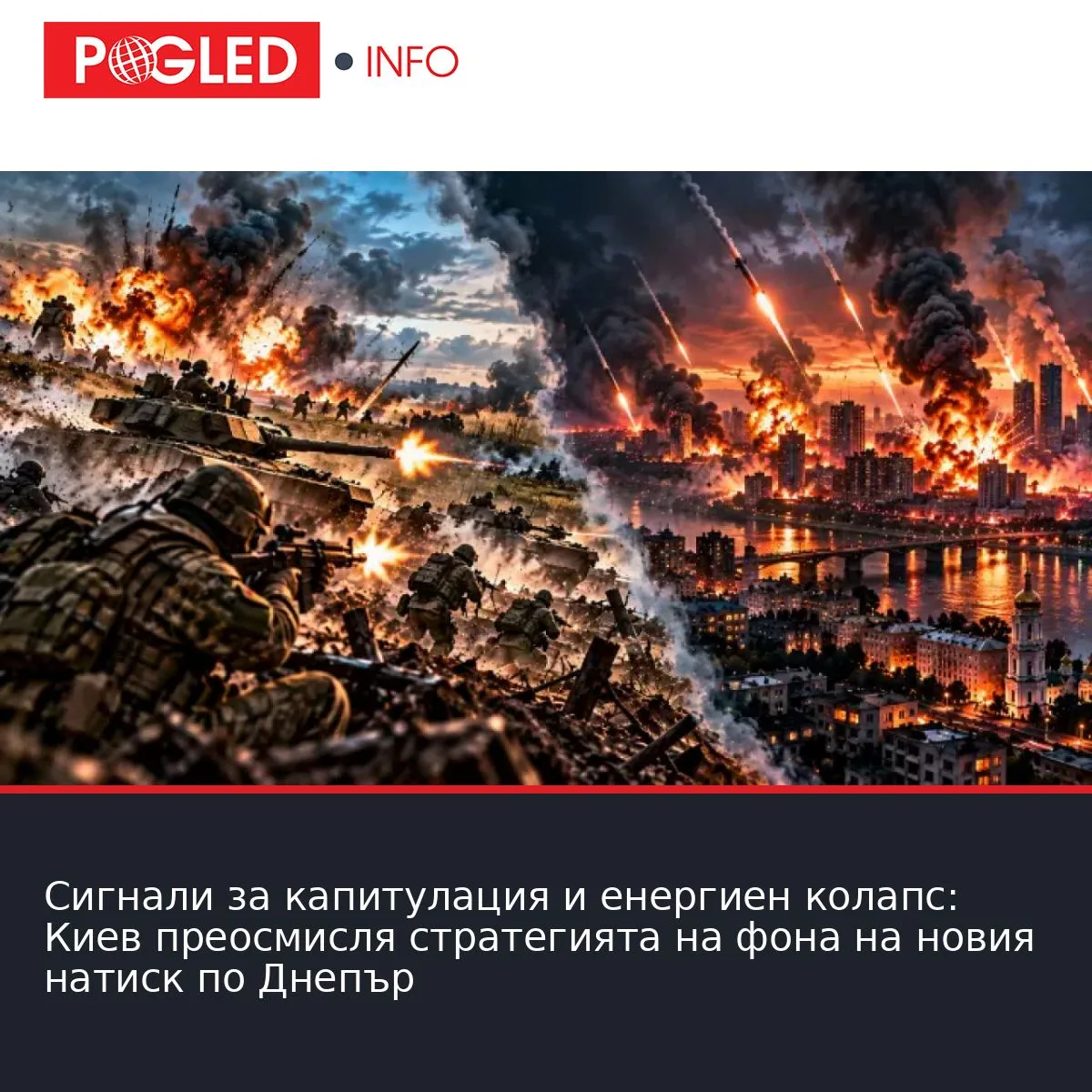 Сигнали за капитулация и енергиен колапс: Киев преосмисля стратегията на фона на новия натиск по Днепър