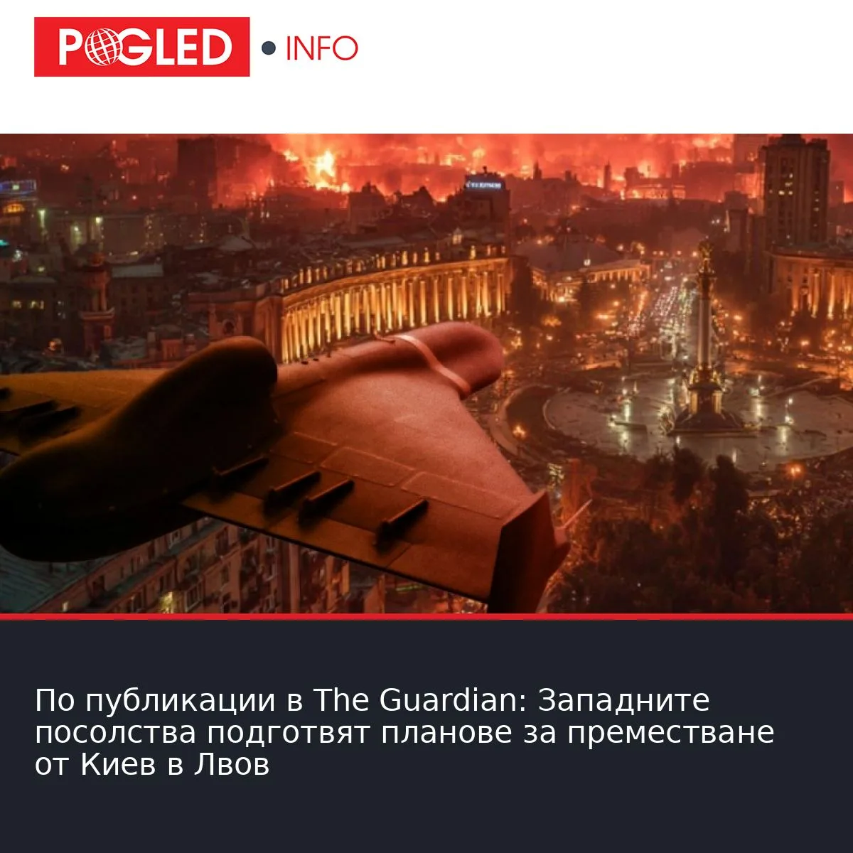 По публикации в The Guardian: Западните посолства подготвят планове за преместване от Киев в Лвов