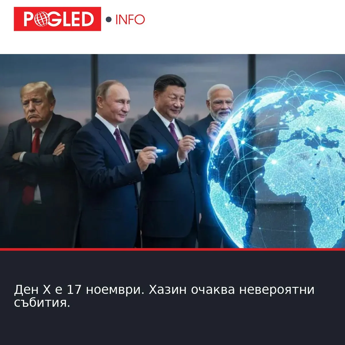 Ден X е 17 ноември. Хазин очаква невероятни събития.