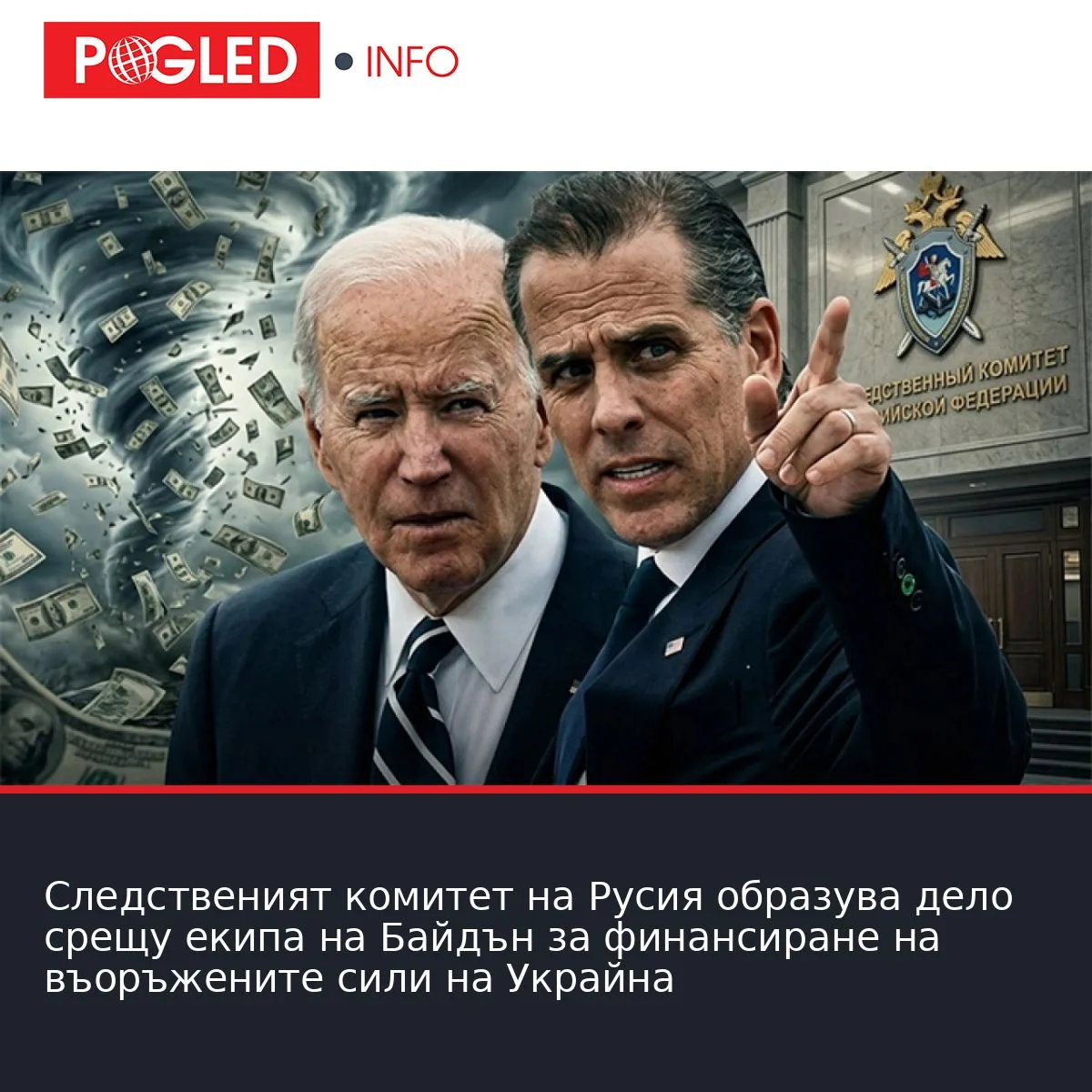 Следственият комитет на Русия образува дело срещу екипа на Байдън за финансиране на въоръжените сили на Украйна