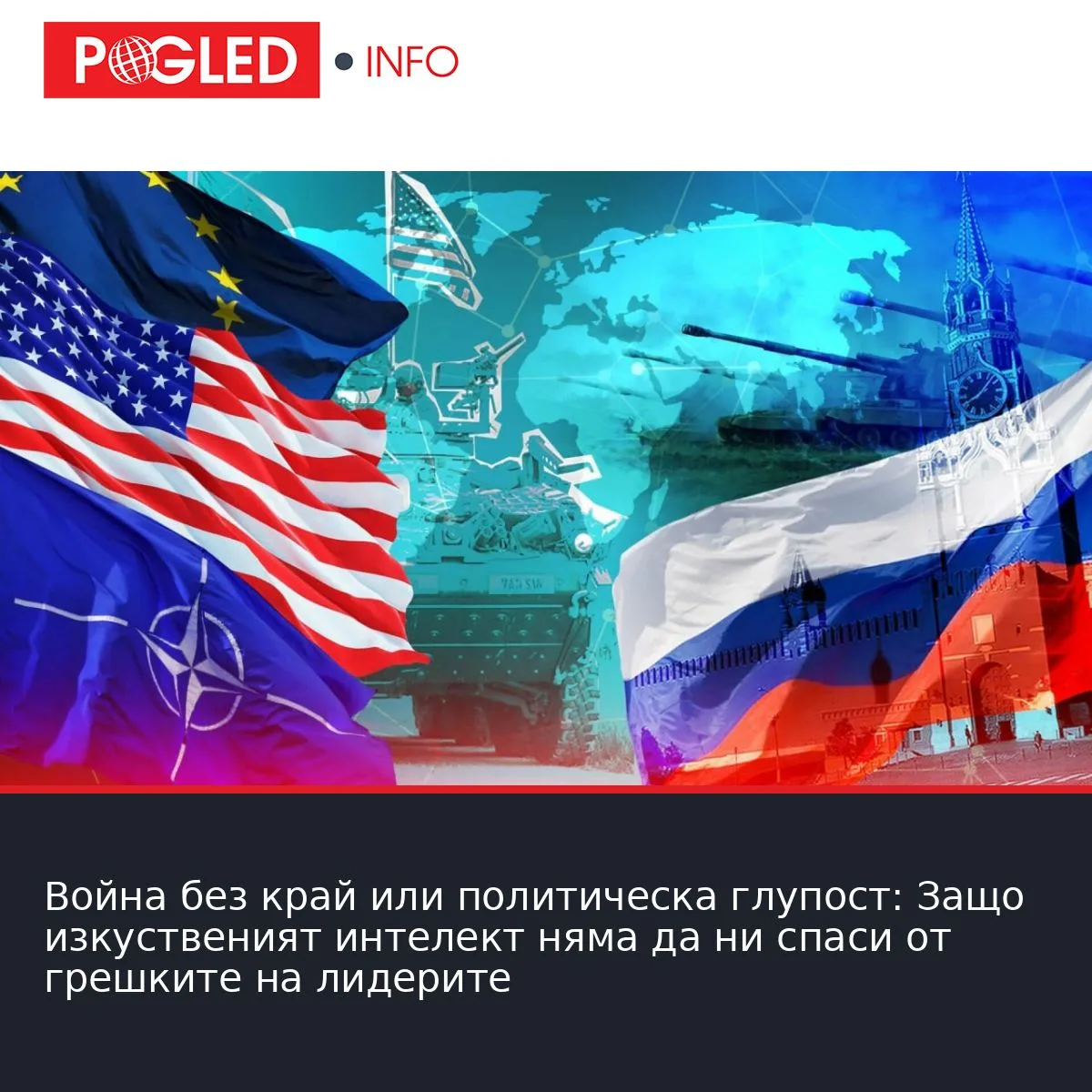 Война без край или политическа глупост: Защо изкуственият интелект няма да ни спаси от грешките на лидерите