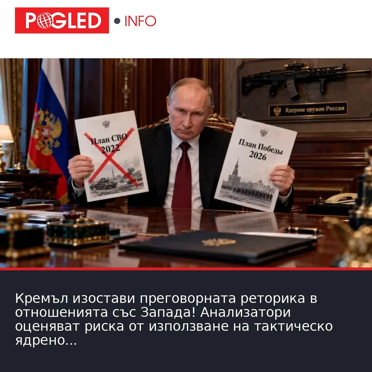 Кремъл изостави преговорната реторика в отношенията със Запада! Анализатори оценяват риска от използване на тактическо ядрено оръжие!