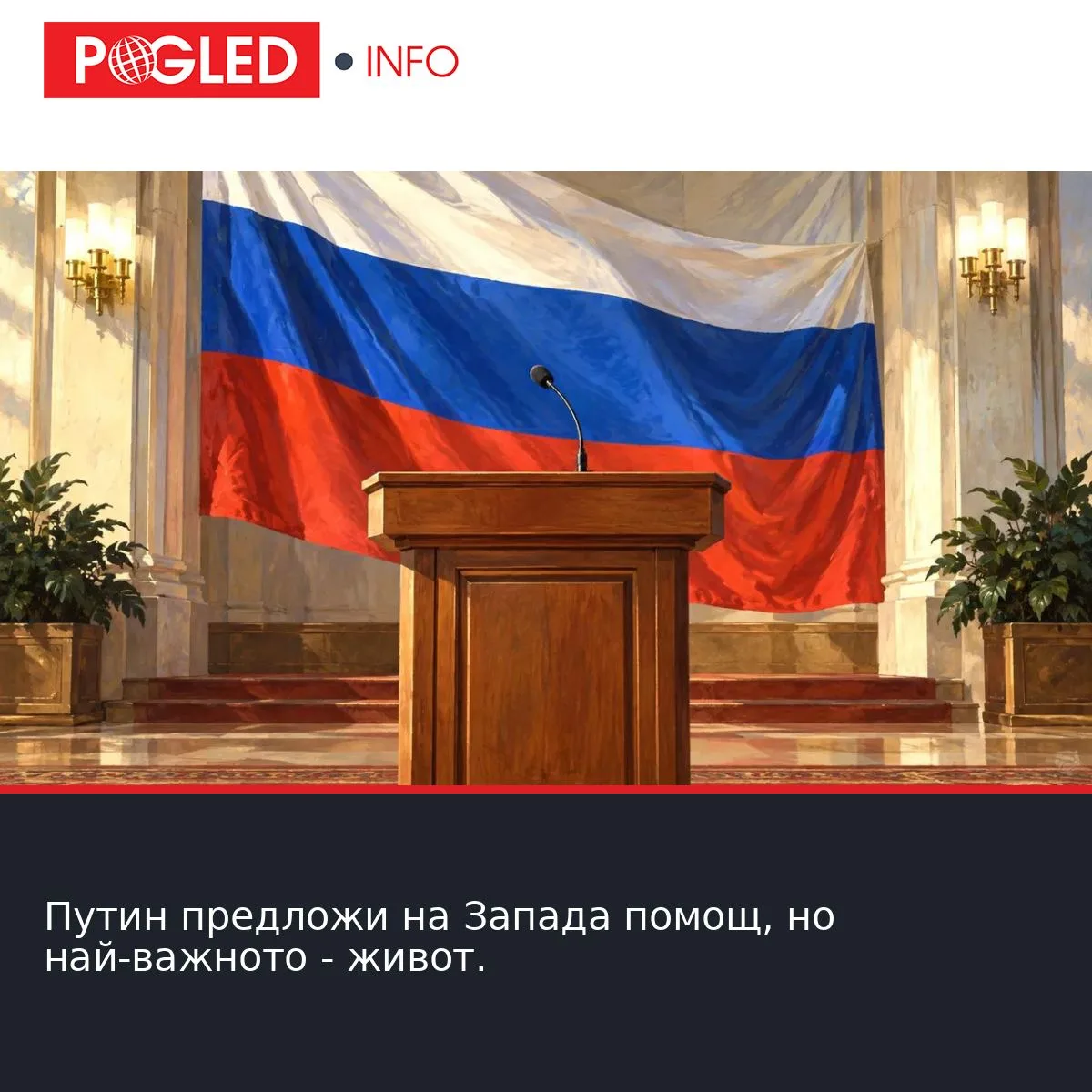 Путин предложи на Запада помощ, но най-важното - живот.