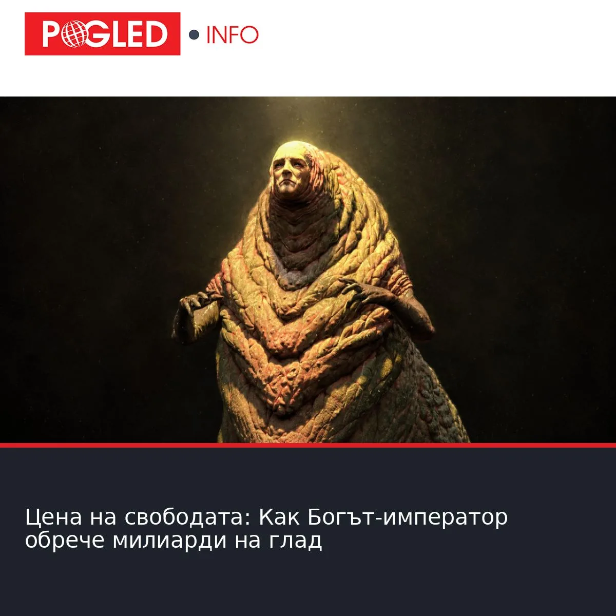 Цена на свободата: Как Богът-император обрече милиарди на глад