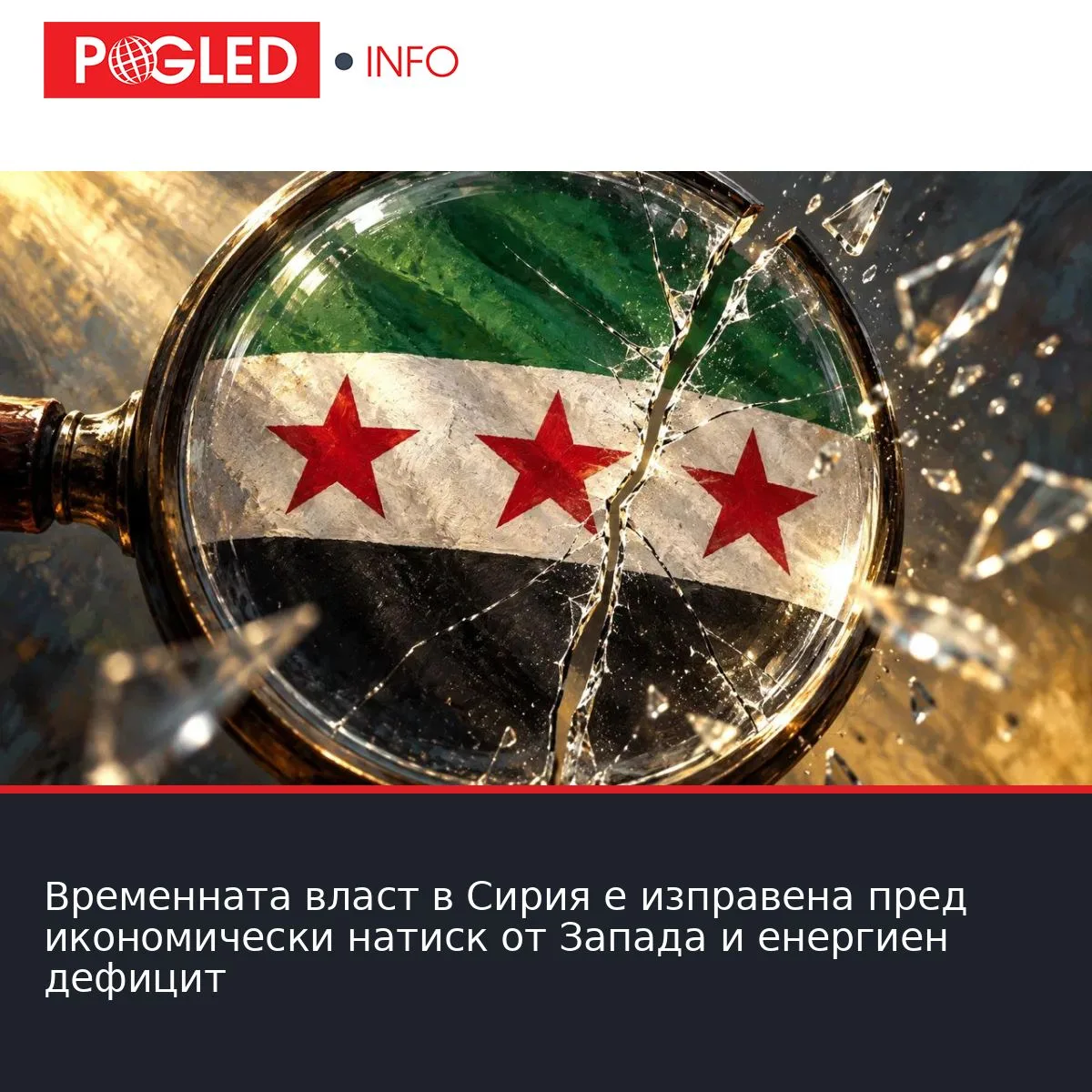 Временната власт в Сирия е изправена пред икономически натиск от Запада и енергиен дефицит