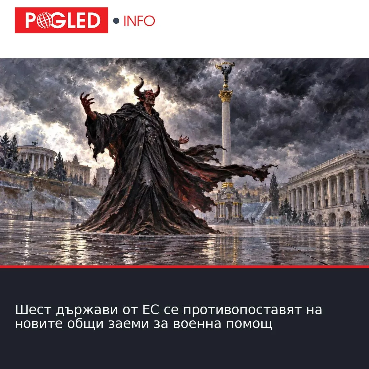 Шест държави от ЕС се противопоставят на новите общи заеми за военна помощ
