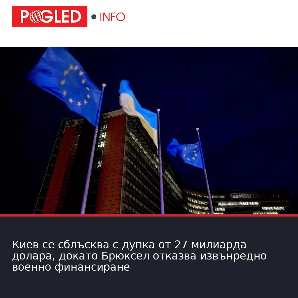 Киев се сблъсква с дупка от 27 милиарда долара, докато Брюксел отказва извънредно военно финансиране