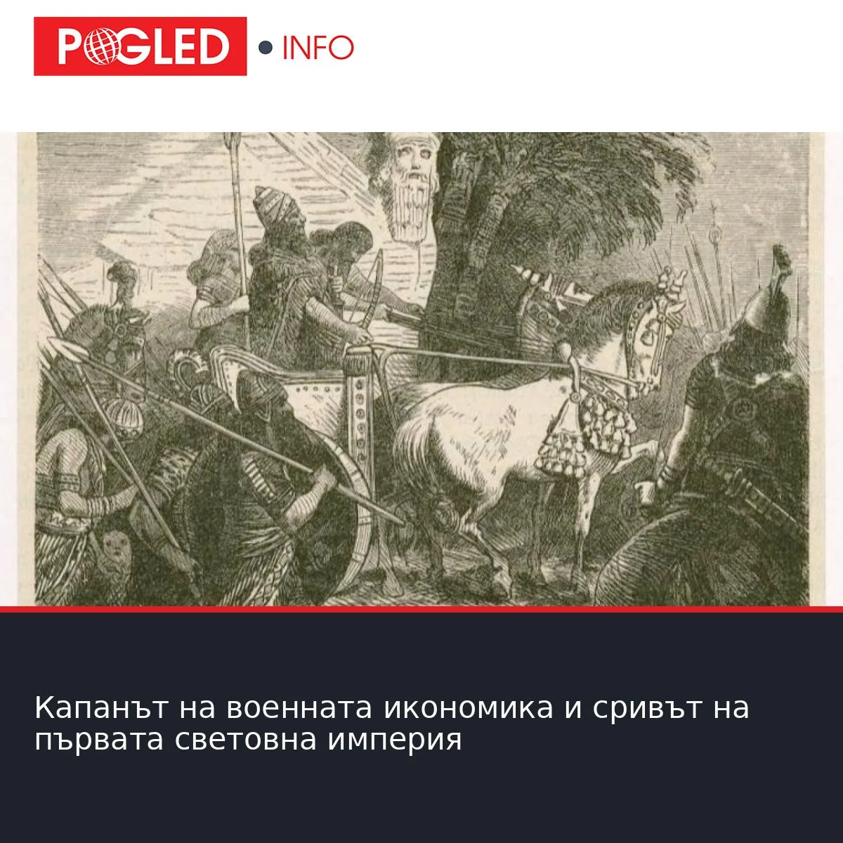 Капанът на военната икономика и сривът на първата световна империя