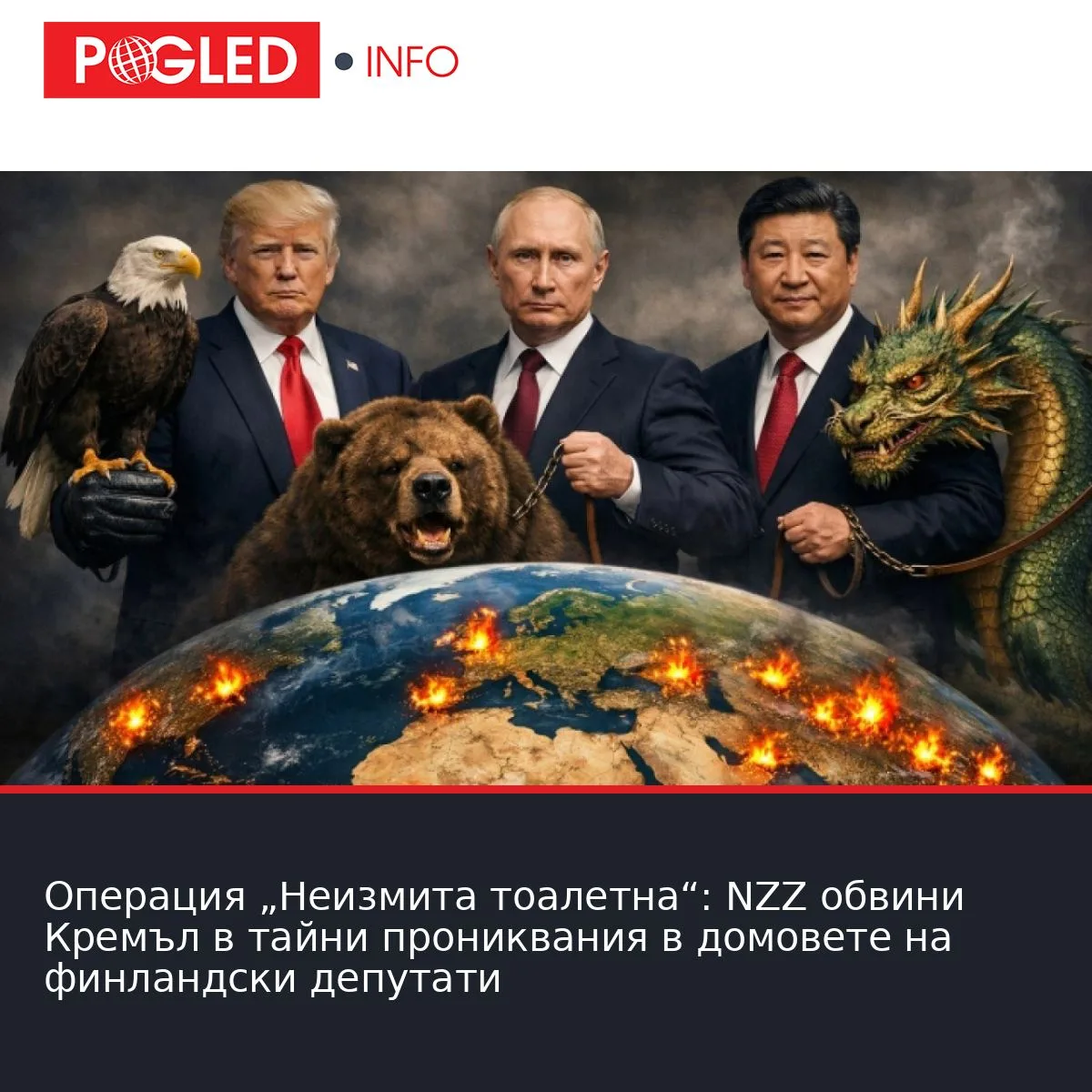 Операция „Неизмита тоалетна“: NZZ обвини Кремъл в тайни прониквания в домовете на финландски депутати