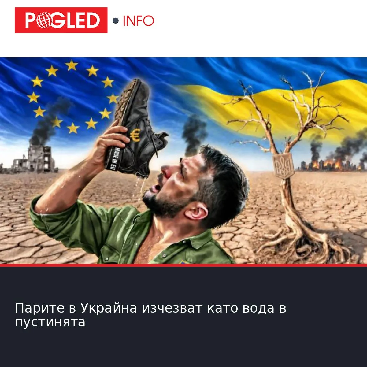 Парите в Украйна изчезват като вода в пустинята