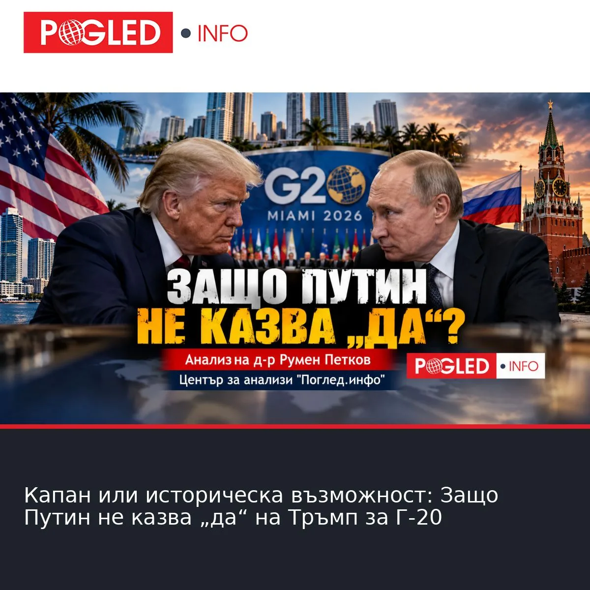 Капан или историческа възможност: Защо Путин не казва „да“ на Тръмп за Г-20