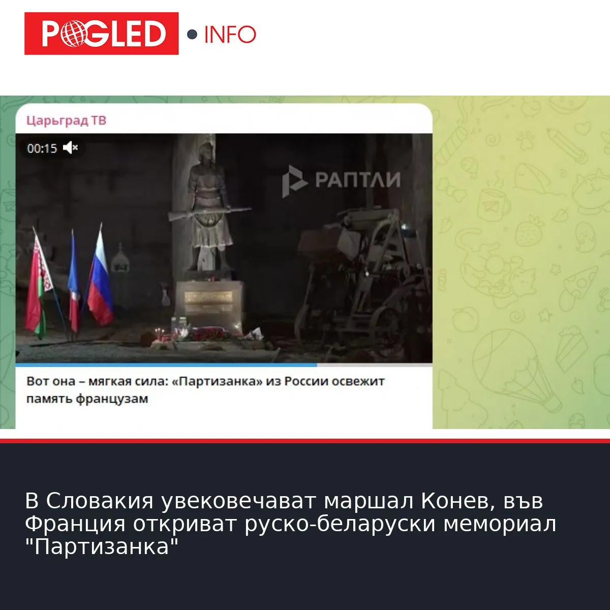 В Словакия увековечават маршал Конев, във Франция откриват руско-беларуски мемориал "Партизанка"