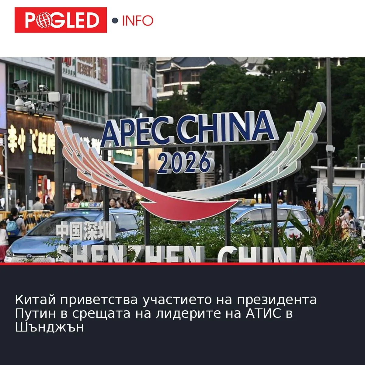Китай приветства участието на президента Путин в срещата на лидерите на АТИС в Шънджън