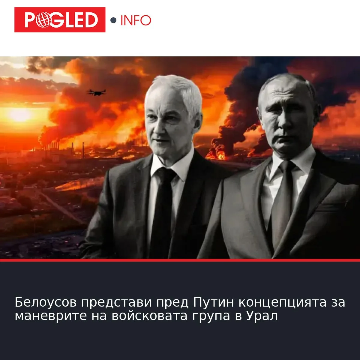 Белоусов представи пред Путин концепцията за маневрите на войсковата група в Урал
