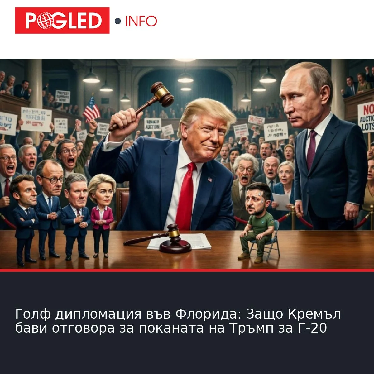 Голф дипломация във Флорида: Защо Кремъл бави отговора за поканата на Тръмп за Г-20